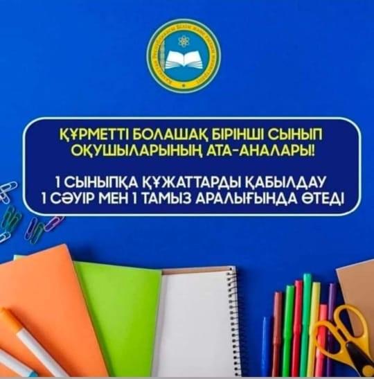 1-ші сыныпқа қабылдау