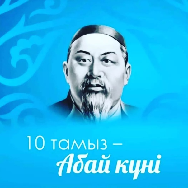 Абай күні