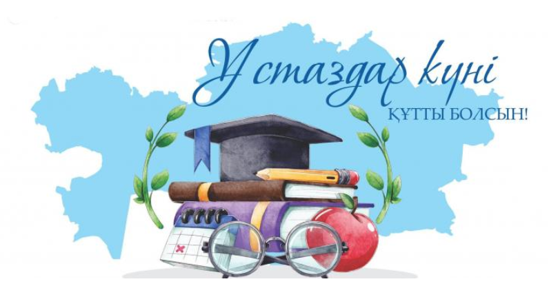 Ұстаздар мерекесі