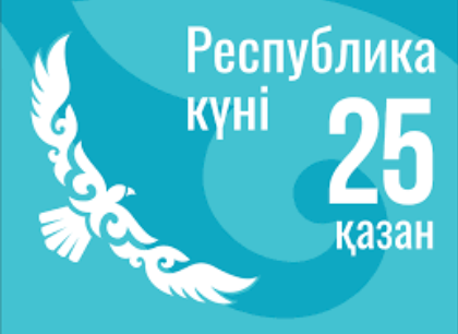 Республика Күні