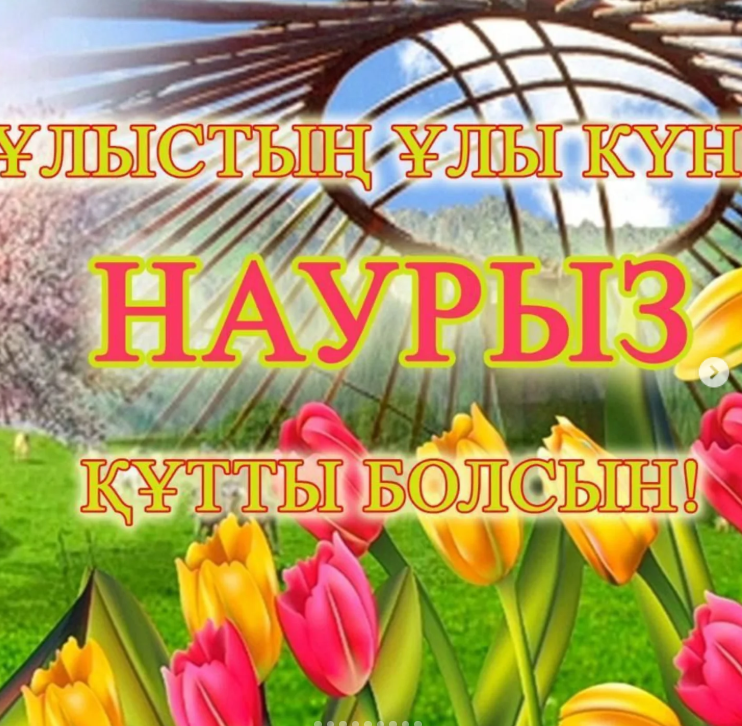 Қош келдің,әз Наурыз!