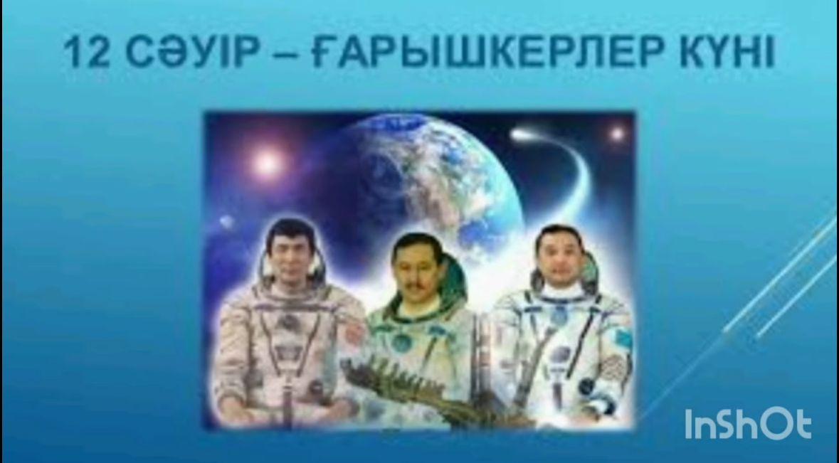 12 сәуір – Халықаралық ғарышкерлер күні.