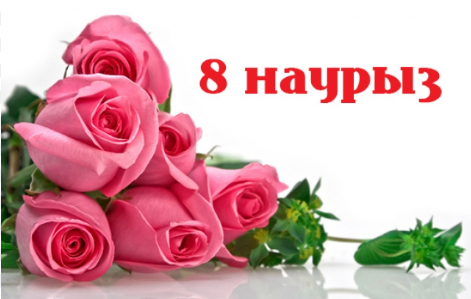 8-наурыз халықаралық әйелдер күні