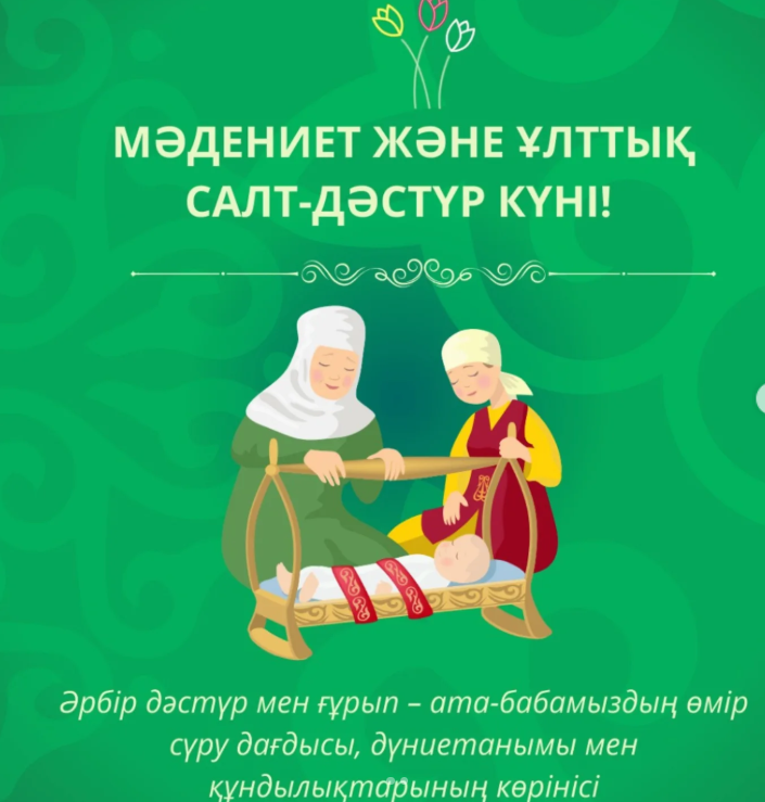 17 наурыз – Мәдениет және ұлттық салт-дәстүр күні